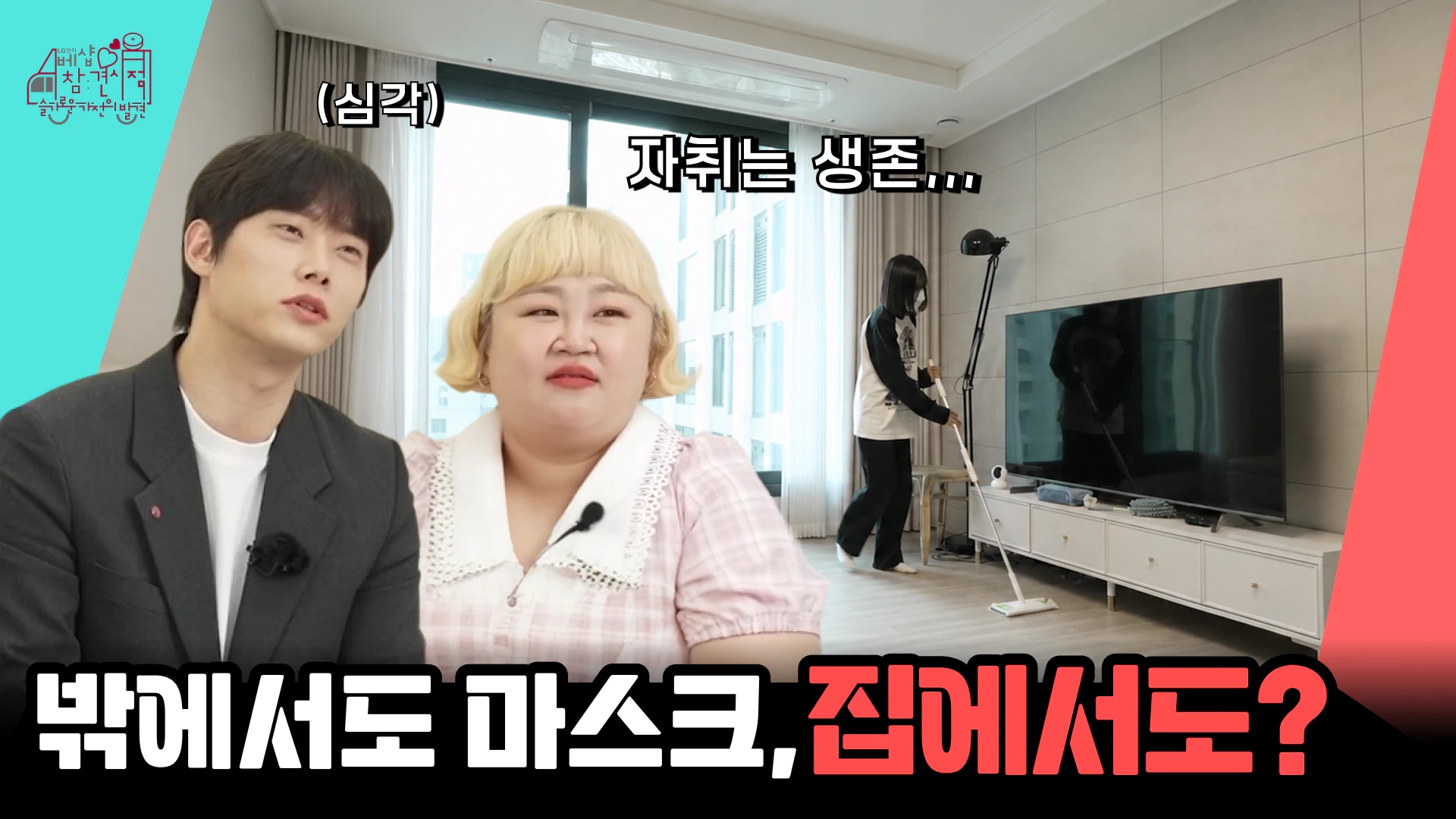 [베샵참견시점] EP.05 평생 마스크 쓰고 다녀야 하는걸까요..?